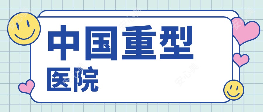 国内重型医院