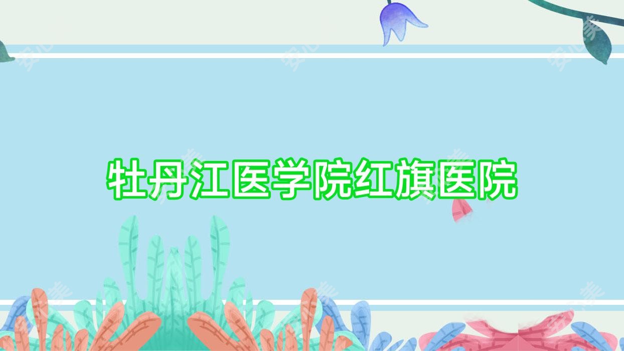 牡丹江医学院红旗医院