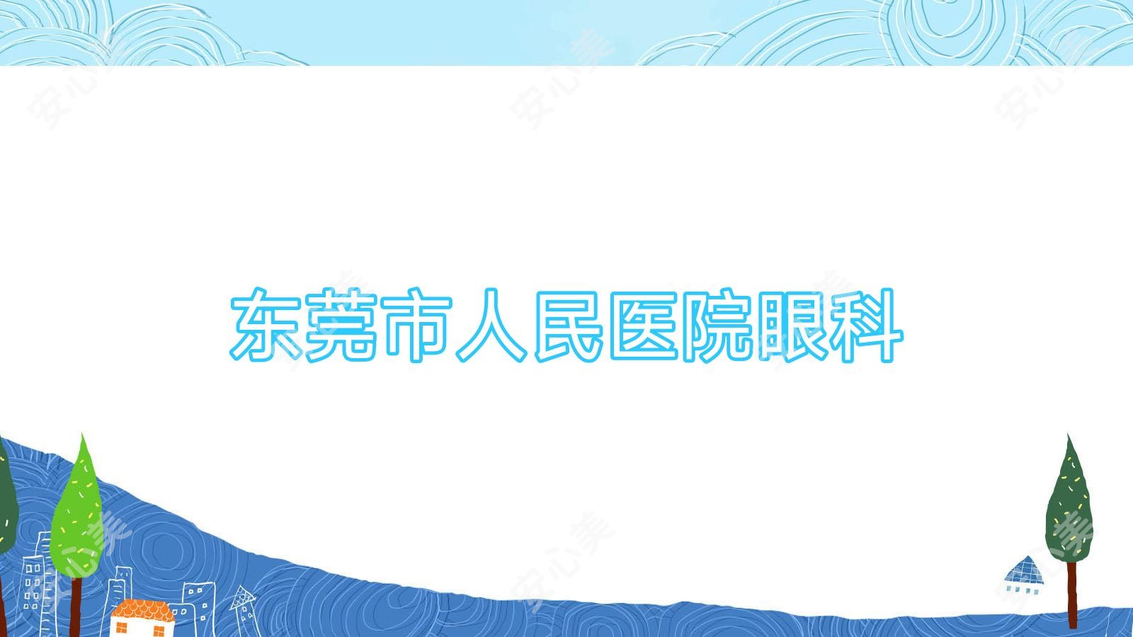 东莞市人民医院眼科