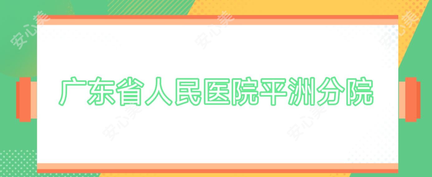 广东省人民医院平洲分院