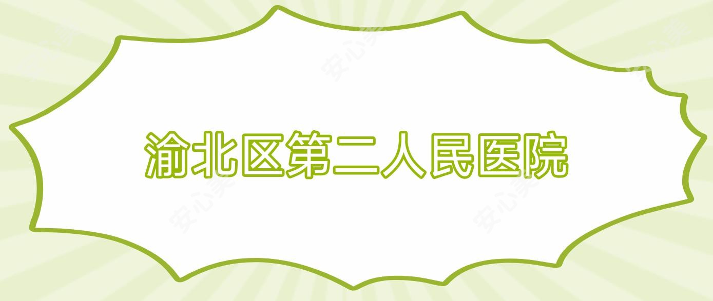 渝北区第二人民医院