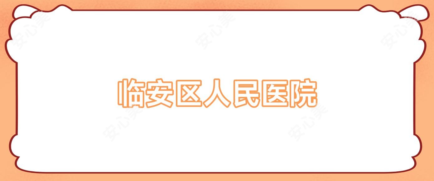 临安区人民医院