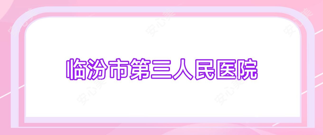临汾市第三人民医院