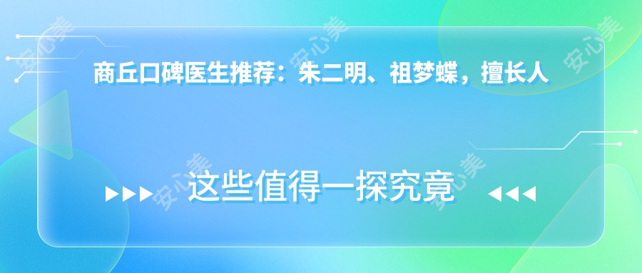商丘口碑医生推荐：朱二明、祖梦蝶，擅长人工种植牙及牙齿矫正，技术精细