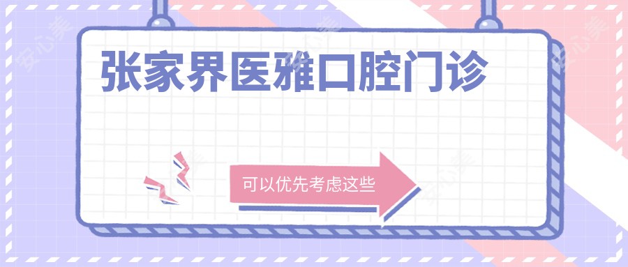 张家界医雅口腔门诊