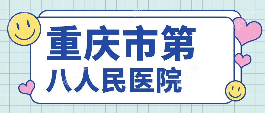 重庆市第八人民医院