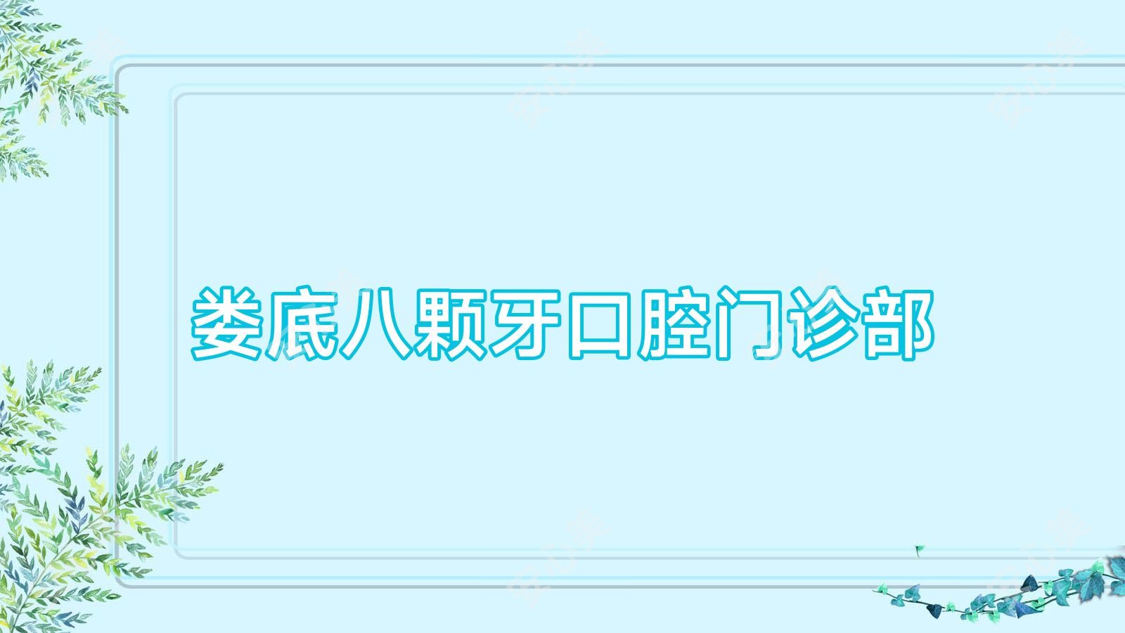 娄底八颗牙口腔门诊部