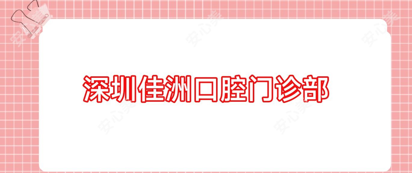 深圳佳洲口腔门诊部