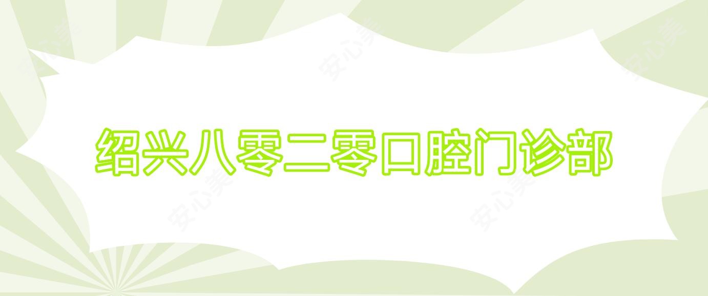 绍兴八零二零口腔门诊部