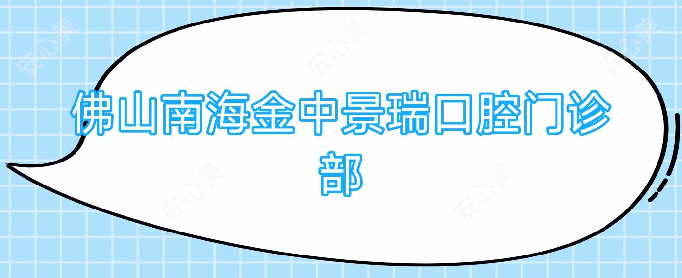 佛山南海金中景瑞口腔门诊部