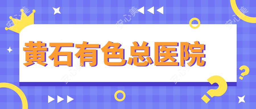 黄石有色总医院