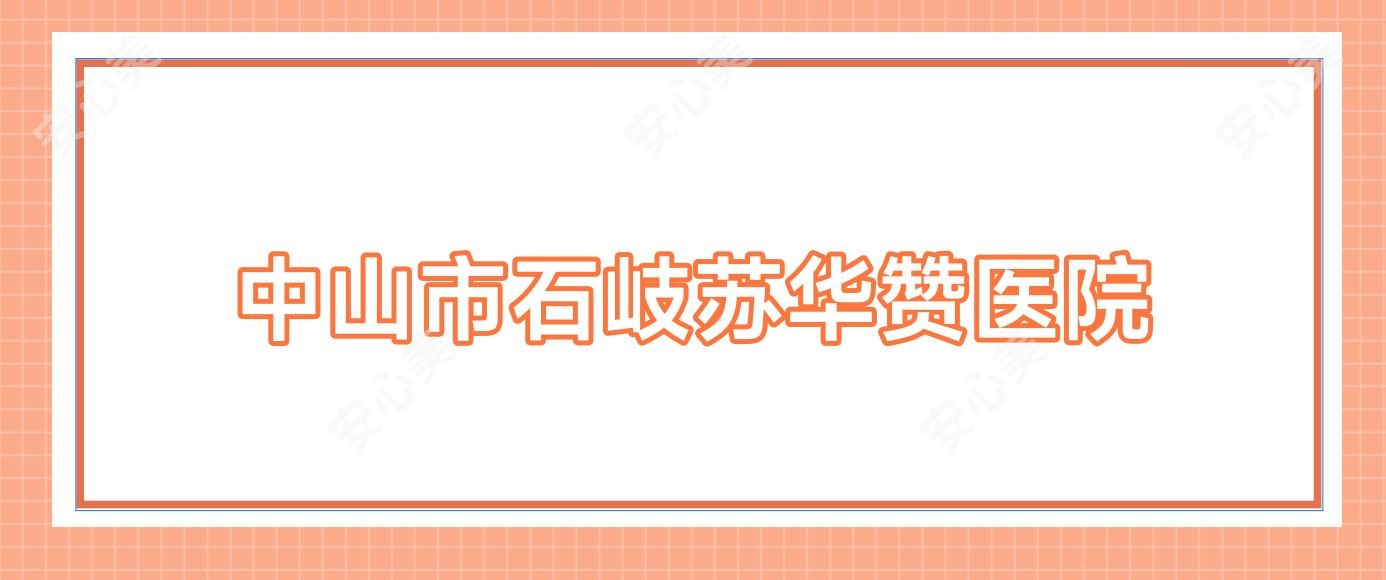 中山市石岐苏华赞医院