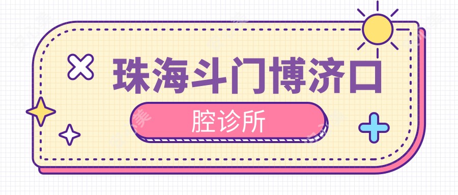 珠海斗门博济口腔诊所