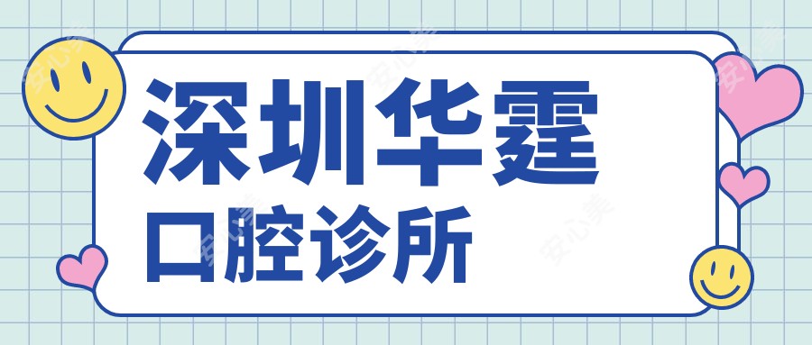 深圳华霆口腔诊所