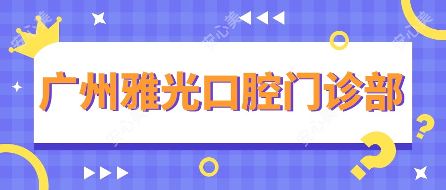 广州雅光口腔门诊部