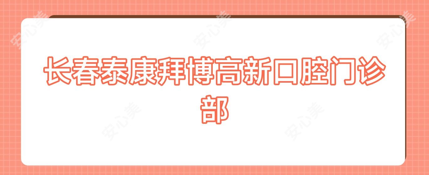 长春泰康拜博高新口腔门诊部