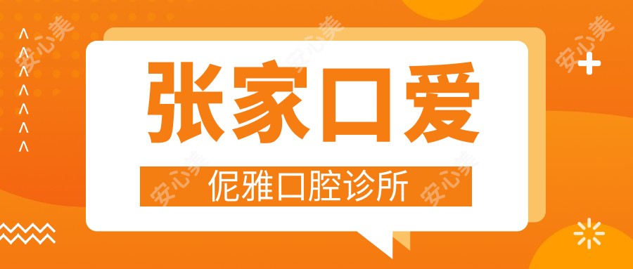张家口爱伲雅口腔诊所