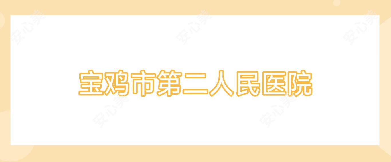 宝鸡市第二人民医院