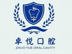 卓悦口腔(东方今典中央城店)