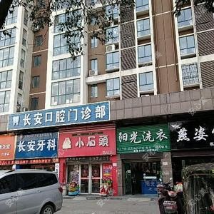 长安口腔门诊部