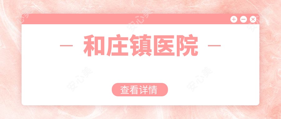 和庄镇医院