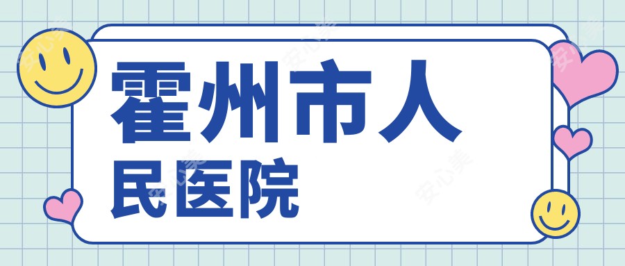 霍州市人民医院