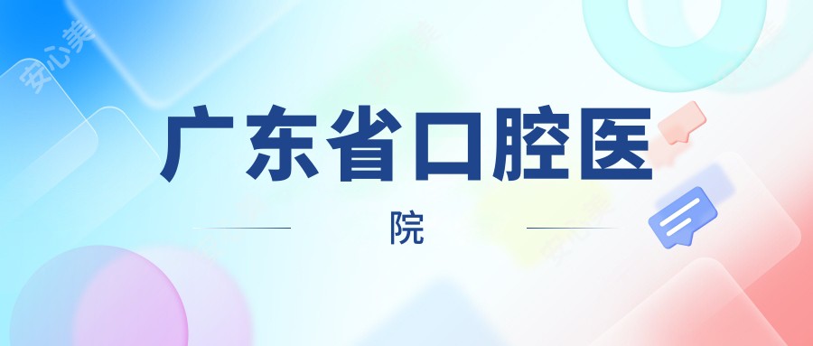 广东省口腔医院