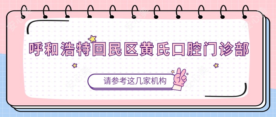 呼和浩特回民区黄氏口腔门诊部