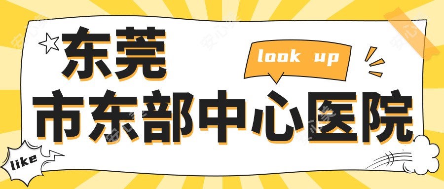 东莞市东部中心医院
