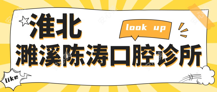 淮北濉溪陈涛口腔诊所