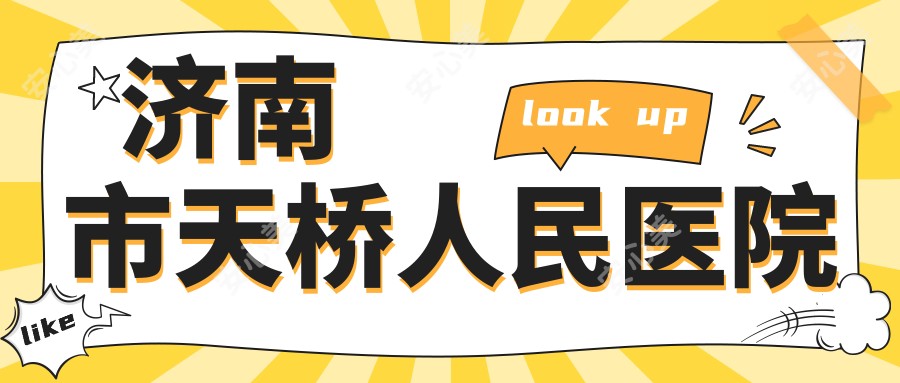 济南市天桥人民医院