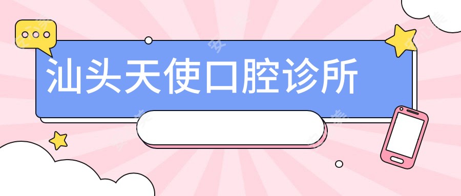 汕头天使口腔诊所