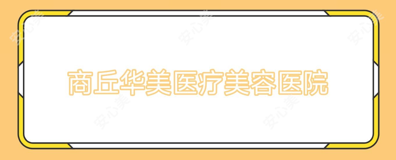 商丘华美医疗美容医院