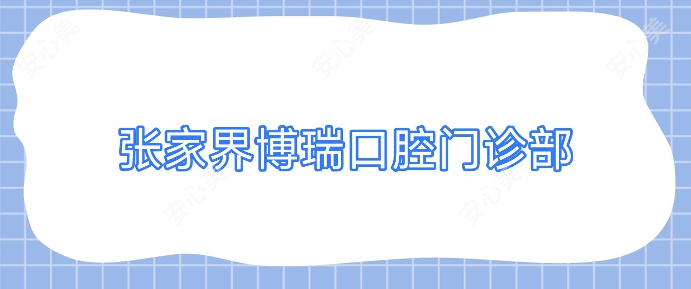 张家界博瑞口腔门诊部
