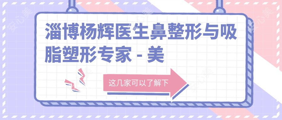 淄博杨辉医生鼻整形与吸脂塑形医生 - 美冠臣医疗美容医院有名解析