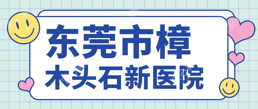 东莞市樟木头石新医院