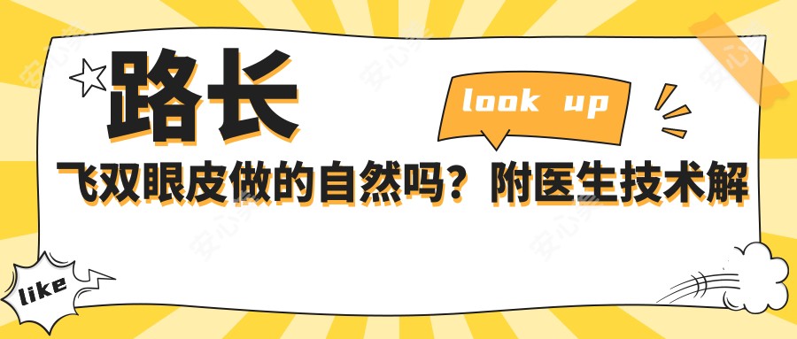 路长飞双眼皮做的自然吗？附医生技术解析与实例分享