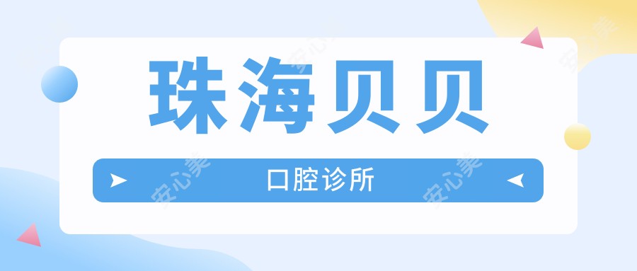 珠海贝贝口腔诊所