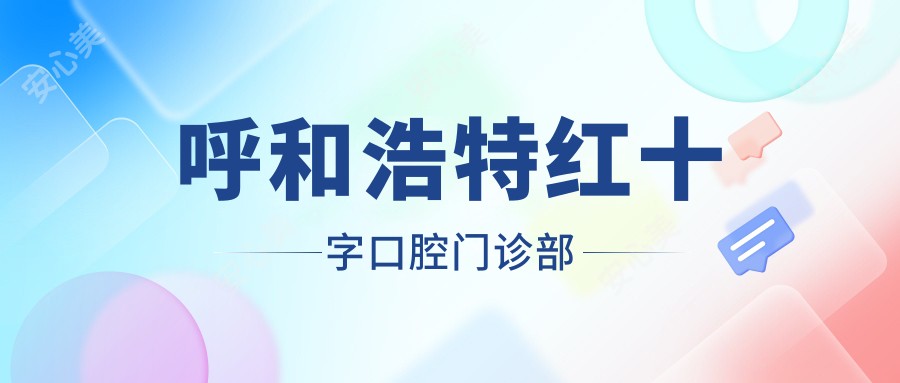 呼和浩特红十字口腔门诊部