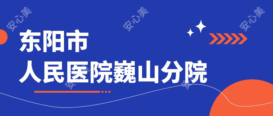 东阳市人民医院巍山分院