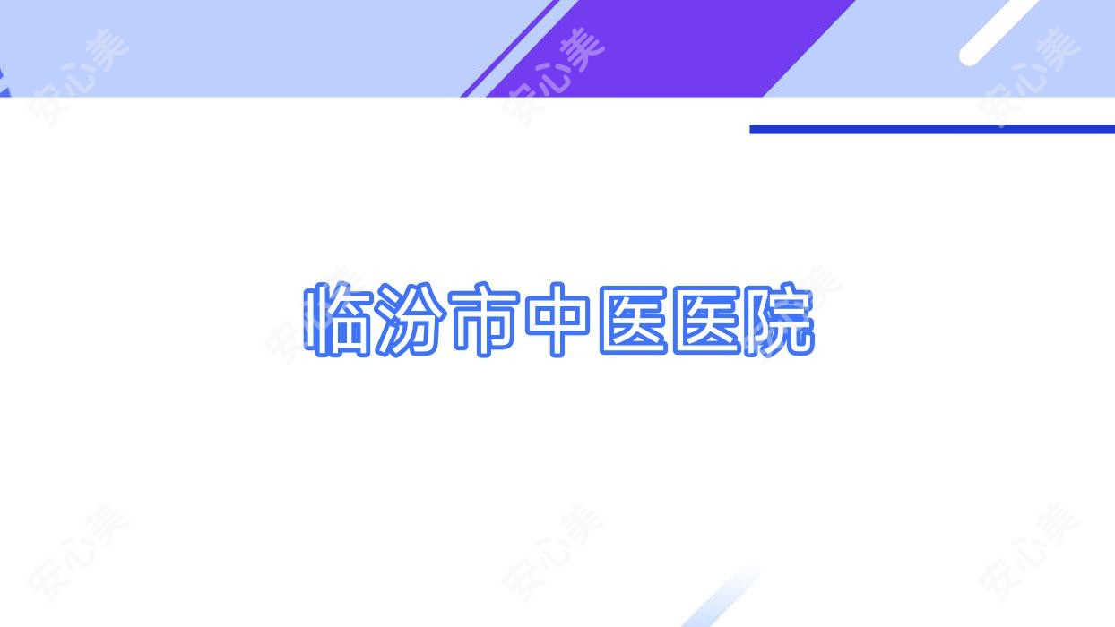 临汾市中医医院