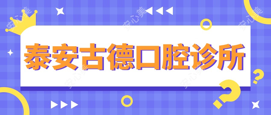 泰安古德口腔诊所