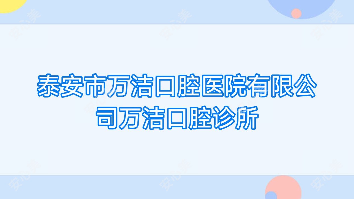 泰安市万洁口腔医院有限公司万洁口腔诊所