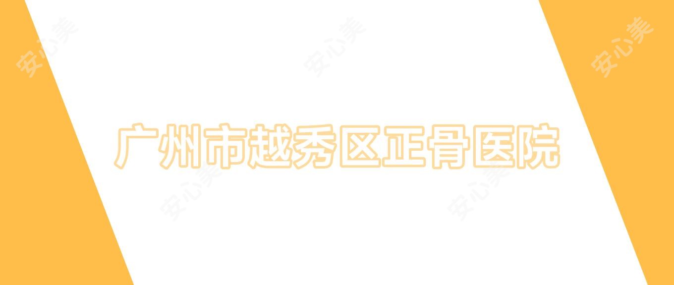广州市越秀区正骨医院