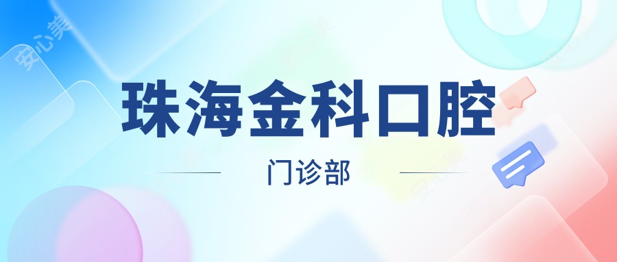 珠海金科口腔门诊部