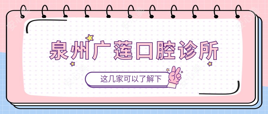 泉州广莲口腔诊所