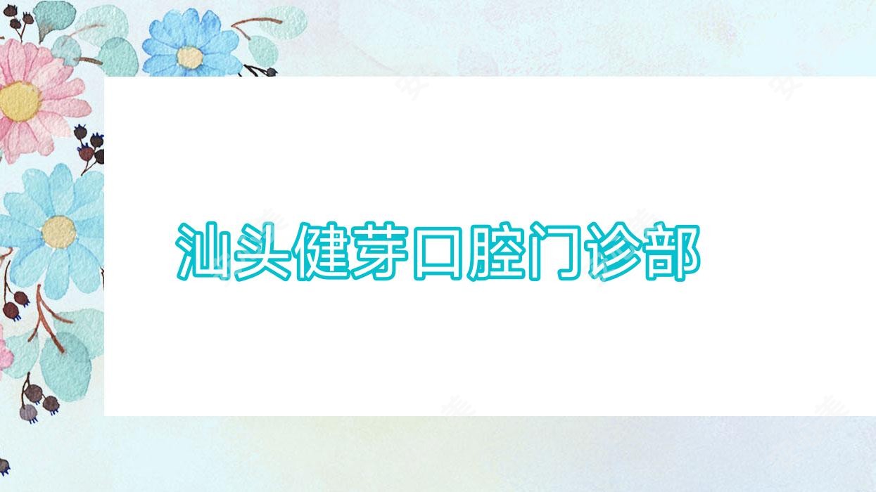 汕头健芽口腔门诊部