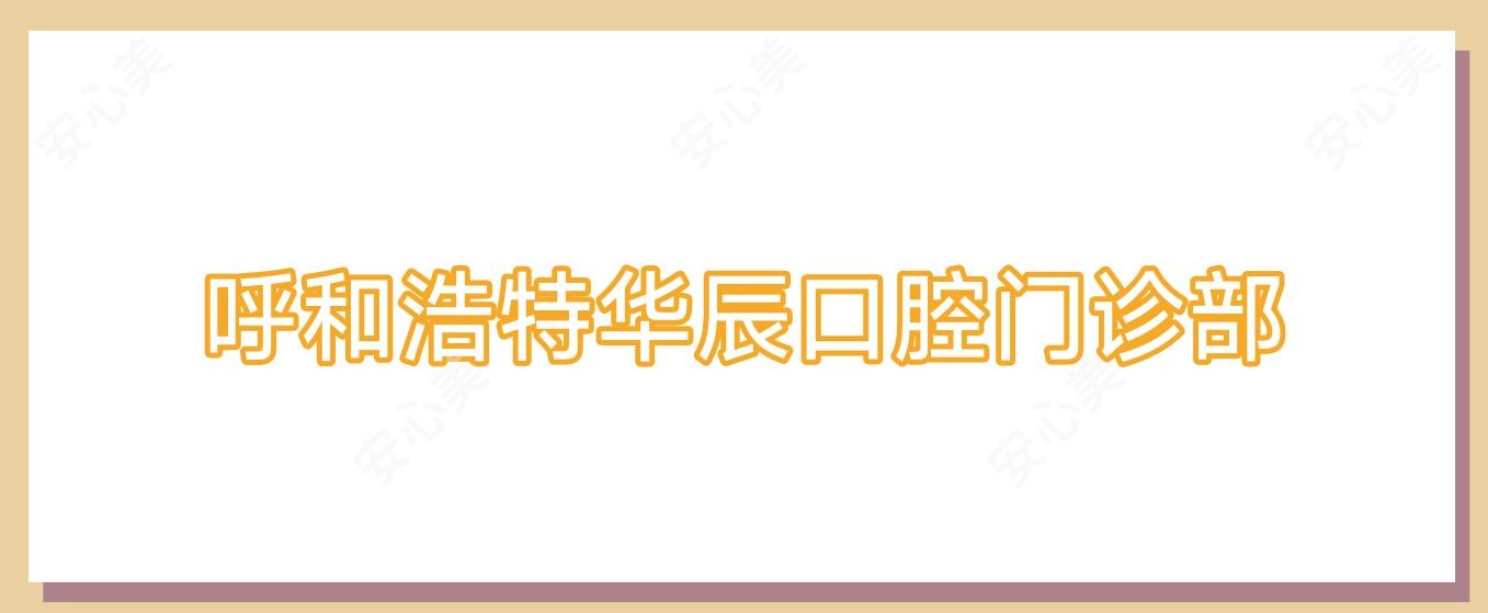 呼和浩特华辰口腔门诊部