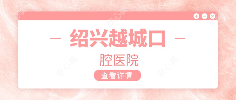 绍兴越城口腔医院