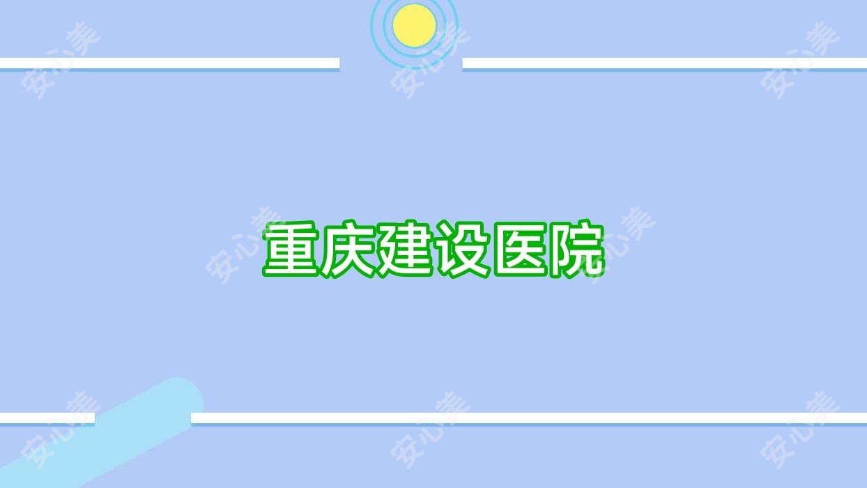 重庆建设医院